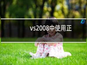vs2008中使用正则删除空行的方法