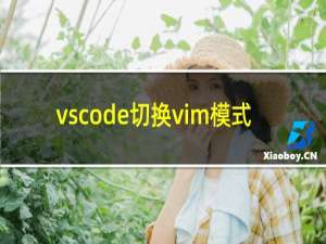 vscode切换vim模式