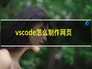 vscode怎么制作网页