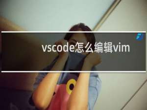 vscode怎么编辑vim