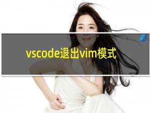 vscode退出vim模式
