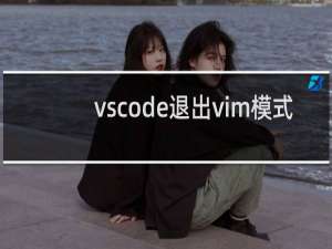 vscode退出vim模式