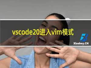 vscode 进入vim模式