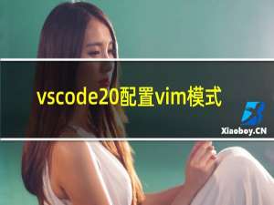 vscode 配置vim模式