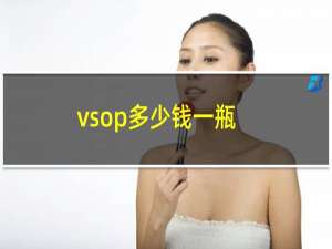 vsop多少钱一瓶