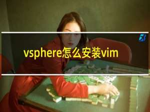 vsphere怎么安装vim