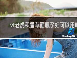 vt老虎积雪草面膜孕妇可以用吗