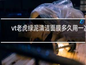 vt老虎绿泥清洁面膜多久用一次