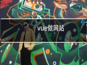 vue做网站