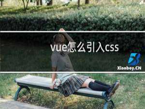 vue怎么引入css