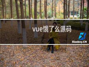 vue饿了么源码