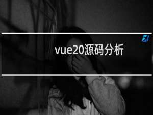 vue 源码分析