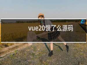 vue 饿了么源码