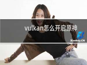 vulkan怎么开启原神