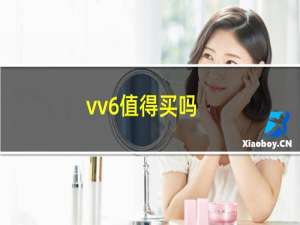 vv6值得买吗