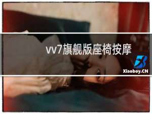 vv7旗舰版座椅按摩