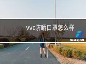 vvc防晒口罩怎么样