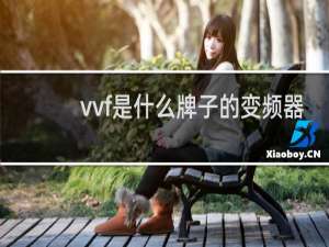 vvf是什么牌子的变频器