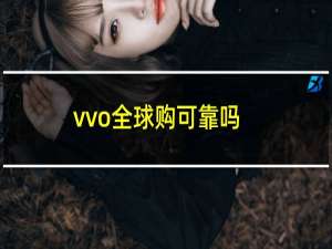 vvo全球购可靠吗