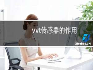 vvt传感器的作用
