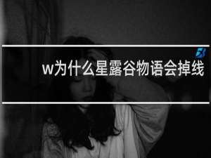 w为什么星露谷物语会掉线