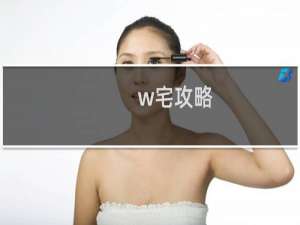 w宅攻略
