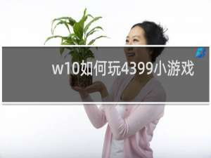 w10如何玩4399小游戏