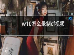 w10怎么录制cf视频
