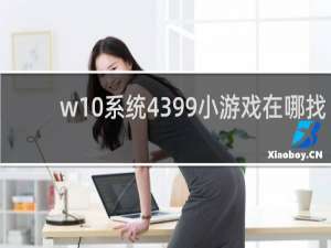 w10系统4399小游戏在哪找