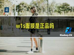 w1s面膜是正品吗