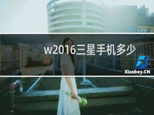 w2016三星手机多少钱