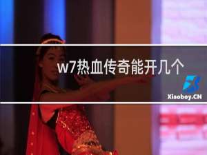 w7热血传奇能开几个
