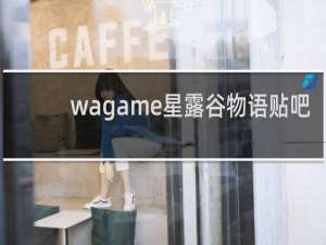 wagame星露谷物语贴吧