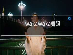 wakawaka舞蹈