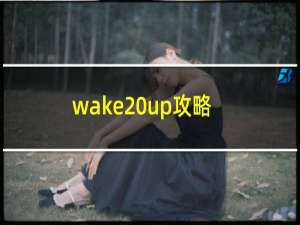 wake up攻略
