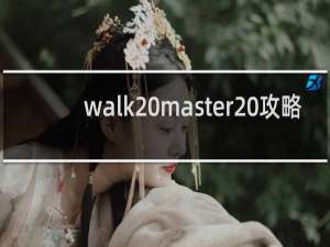 walk master 攻略