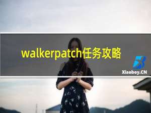 walkerpatch任务攻略