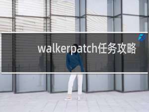 walkerpatch任务攻略