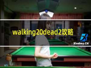 walking dead2攻略