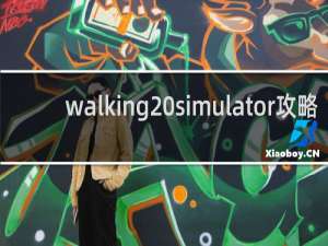 walking simulator攻略