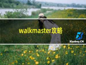 walkmaster攻略