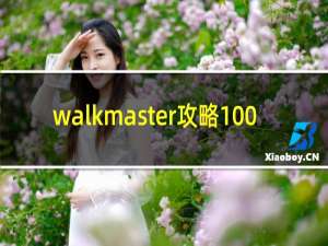 walkmaster攻略100