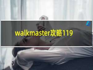 walkmaster攻略119