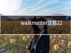 walkmaster攻略22