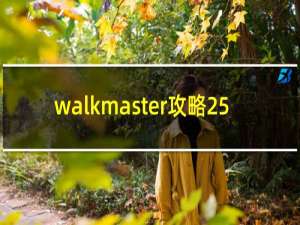 walkmaster攻略25