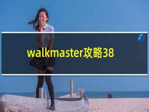 walkmaster攻略38