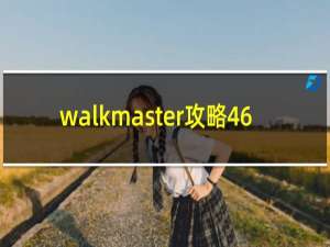 walkmaster攻略46