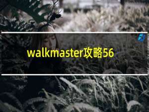 walkmaster攻略56
