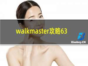 walkmaster攻略63