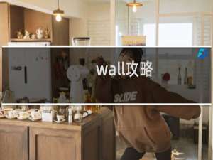 wall攻略